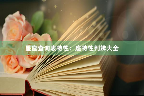 星座查询表特性：座特性判辨大全
