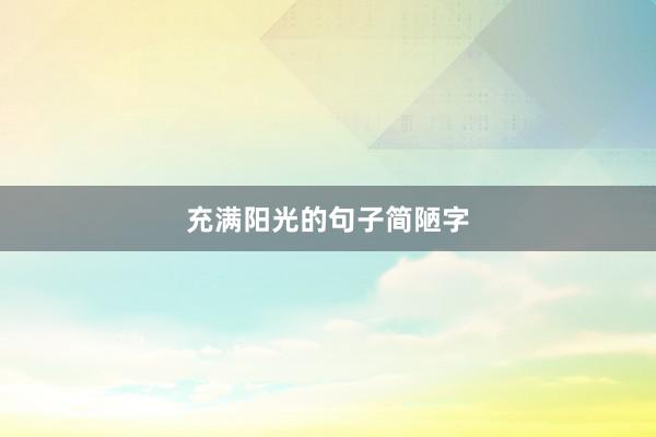 充满阳光的句子简陋字